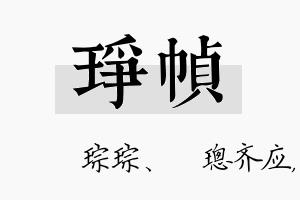 琤帧名字的寓意及含义