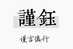 谨鈺名字的寓意及含义