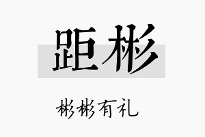 距彬名字的寓意及含义