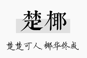 楚椰名字的寓意及含义