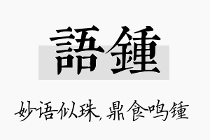 语锺名字的寓意及含义