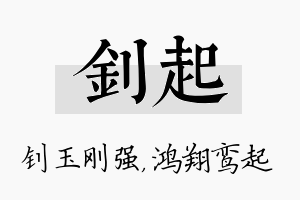 钊起名字的寓意及含义