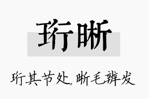 珩晰名字的寓意及含义