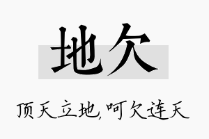 地欠名字的寓意及含义