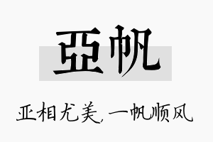 亚帆名字的寓意及含义