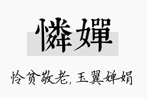 怜婵名字的寓意及含义