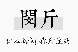 闵斤名字的寓意及含义