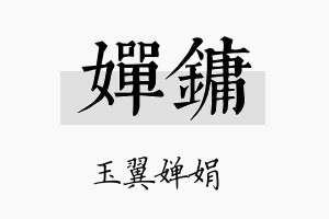 婵镛名字的寓意及含义