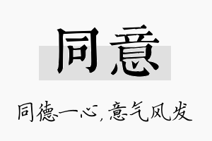 同意名字的寓意及含义