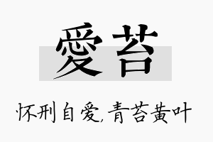 爱苔名字的寓意及含义