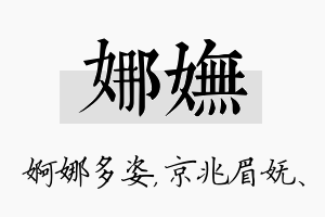 娜妩名字的寓意及含义