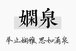 娴泉名字的寓意及含义