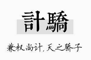 计骄名字的寓意及含义