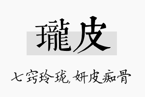 珑皮名字的寓意及含义