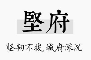 坚府名字的寓意及含义