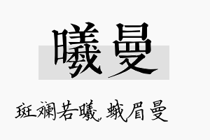 曦曼名字的寓意及含义