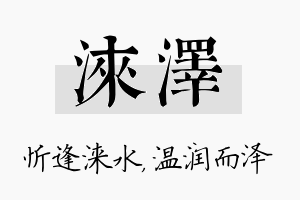 涞泽名字的寓意及含义