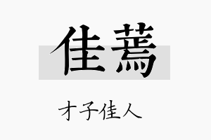 佳蔫名字的寓意及含义