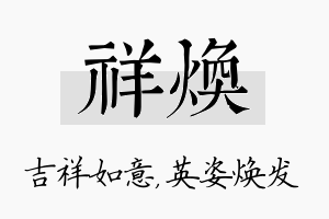 祥焕名字的寓意及含义