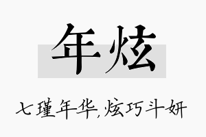 年炫名字的寓意及含义