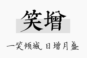 笑增名字的寓意及含义