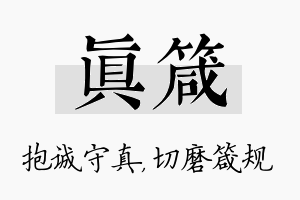 真箴名字的寓意及含义