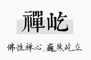 禅屹名字的寓意及含义