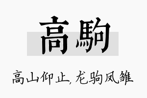 高驹名字的寓意及含义