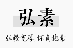 弘素名字的寓意及含义