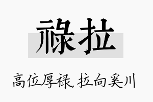 禄拉名字的寓意及含义