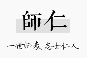 师仁名字的寓意及含义