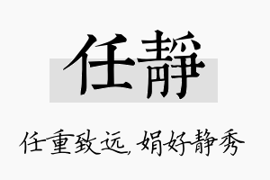 任静名字的寓意及含义