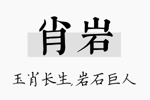 肖岩名字的寓意及含义