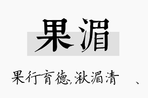 果湄名字的寓意及含义