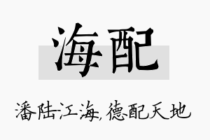 海配名字的寓意及含义