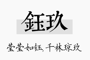 钰玖名字的寓意及含义