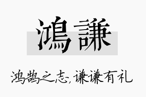 鸿谦名字的寓意及含义