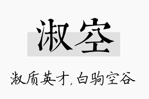 淑空名字的寓意及含义