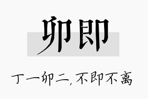 卯即名字的寓意及含义