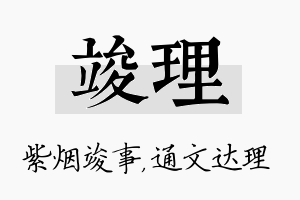 竣理名字的寓意及含义