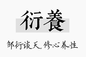 衍养名字的寓意及含义