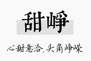 甜峥名字的寓意及含义