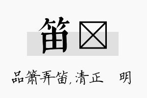 笛淏名字的寓意及含义