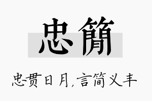 忠简名字的寓意及含义