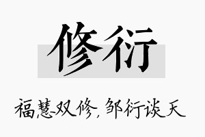 修衍名字的寓意及含义