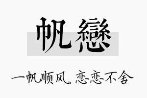 帆恋名字的寓意及含义