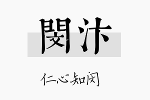 闵汴名字的寓意及含义