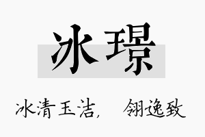 冰璟名字的寓意及含义