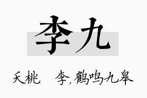 李九名字的寓意及含义