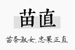 苗直名字的寓意及含义